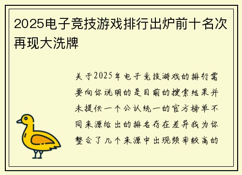 2025电子竞技游戏排行出炉前十名次再现大洗牌