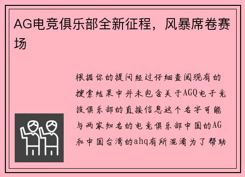 AG电竞俱乐部全新征程，风暴席卷赛场