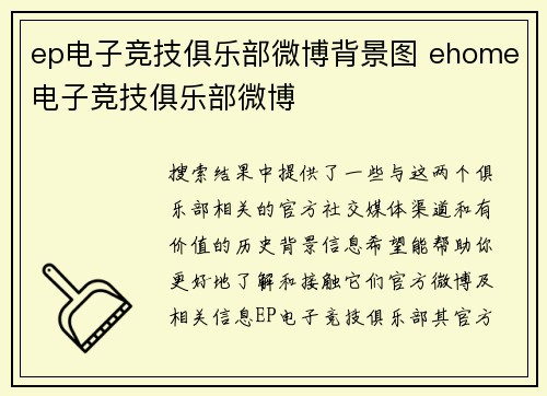 ep电子竞技俱乐部微博背景图 ehome电子竞技俱乐部微博
