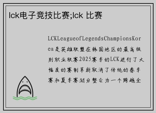 lck电子竞技比赛;lck 比赛