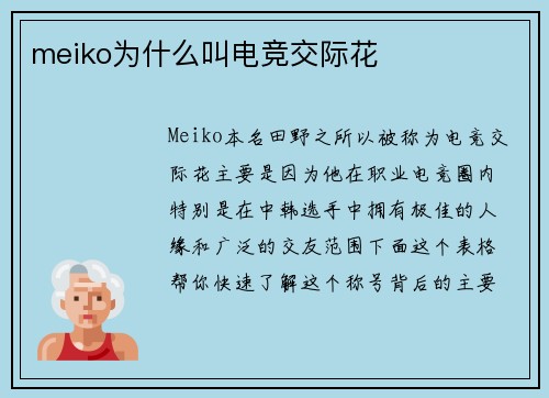 meiko为什么叫电竞交际花