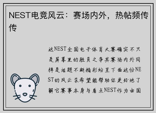 NEST电竞风云：赛场内外，热帖频传传
