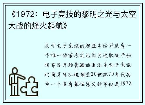 《1972：电子竞技的黎明之光与太空大战的烽火起航》