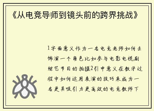 《从电竞导师到镜头前的跨界挑战》