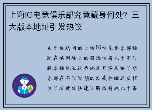 上海IG电竞俱乐部究竟藏身何处？三大版本地址引发热议