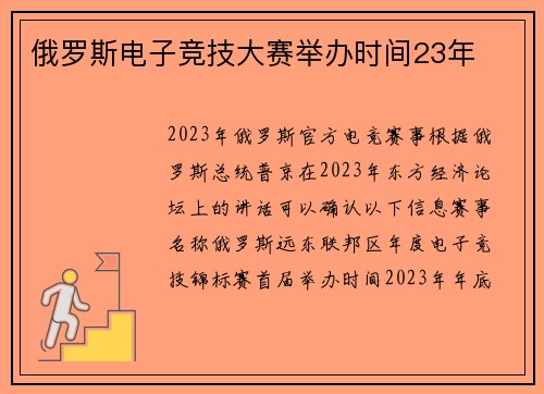 俄罗斯电子竞技大赛举办时间23年