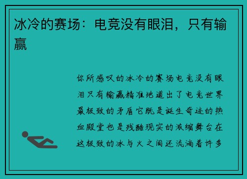 冰冷的赛场：电竞没有眼泪，只有输赢