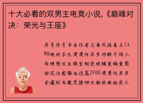 十大必看的双男主电竞小说,《巅峰对决：荣光与王座》