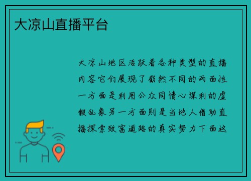 大凉山直播平台