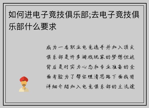 如何进电子竞技俱乐部;去电子竞技俱乐部什么要求